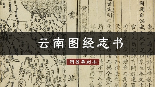 云南图经志书